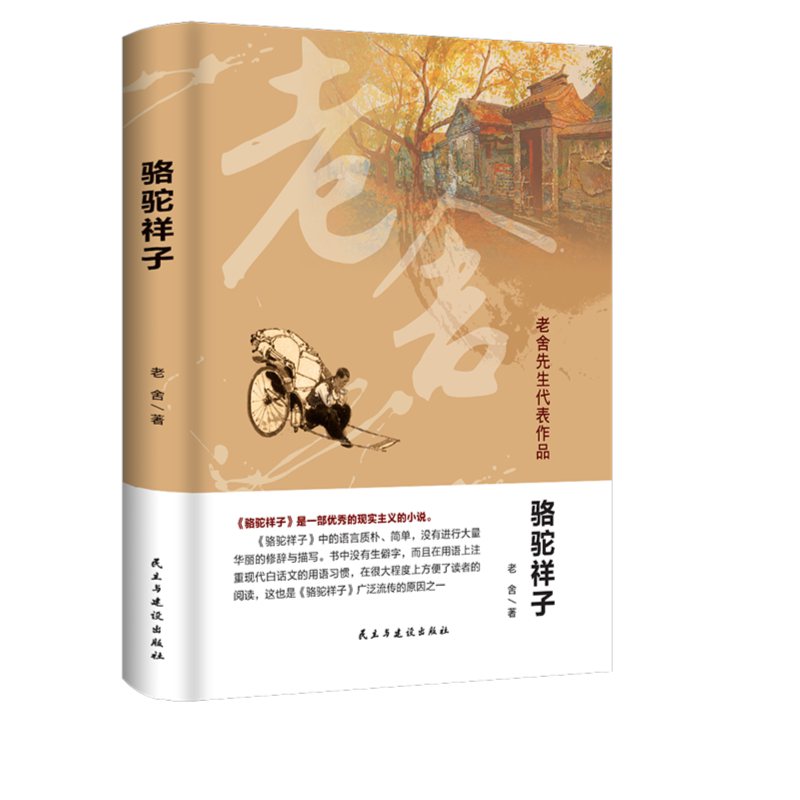 骆驼祥子 老舍原著 现代白话文小说经典初中生七年级阅读文学名著