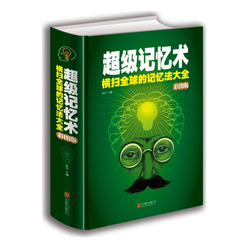 记忆术大全集关于记忆力的书图解一分钟快速高效提高记忆力技巧