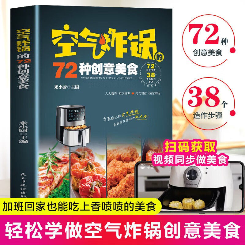 空气炸锅的72种创意美食 零基础学做菜 健康饮食教程 学做佳肴