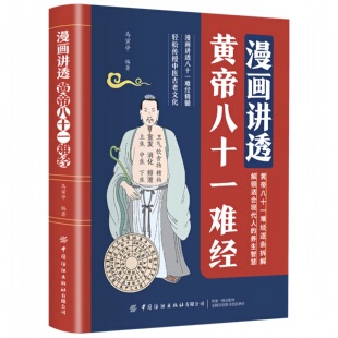 漫画讲透黄帝八十一难经 中医古老文化养生智慧传统医学中医古籍