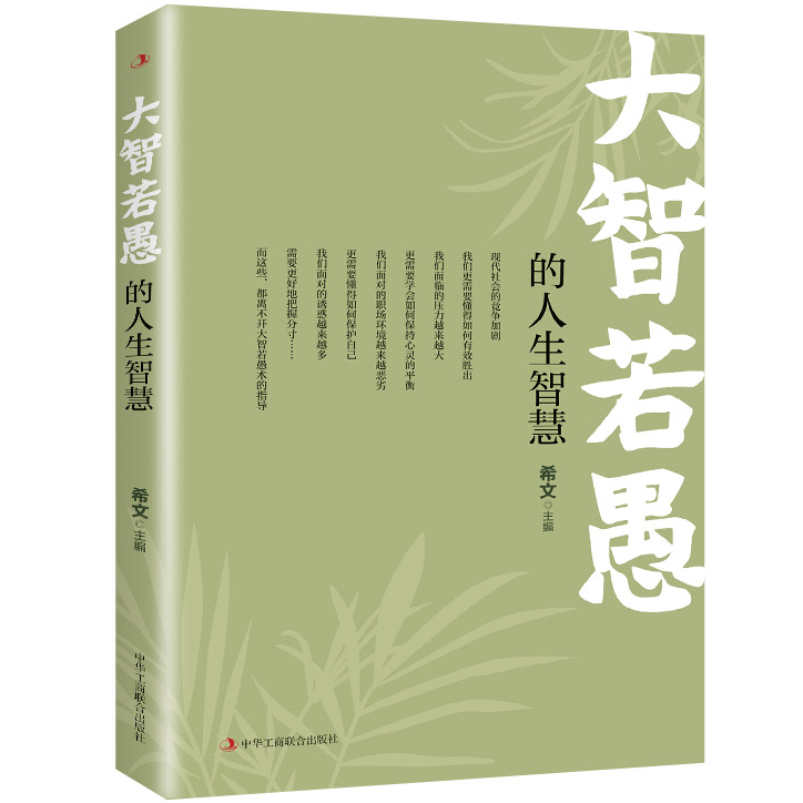 大智若愚的人生智慧 自我提升书籍 经典成功励志类书籍 智慧书籍