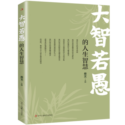 大智若愚的人生智慧 自我提升书籍 经典成功励志类书籍 智慧书籍