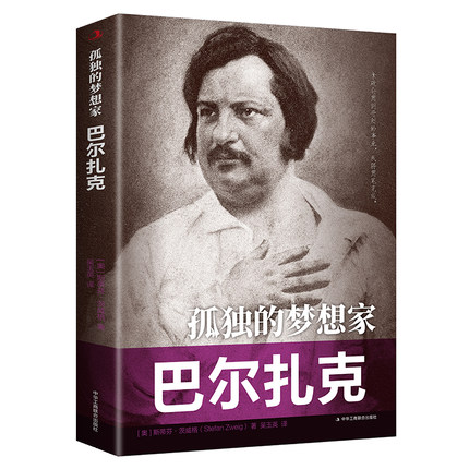 孤独的梦想家巴尔扎克 传世励志经典名人传记资本主义社会的百科
