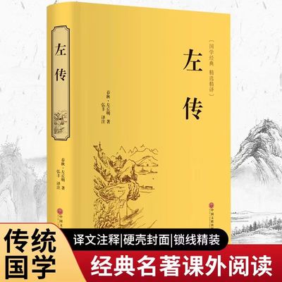 左传 精装正版原著中华传统国学历史古典文学名著青少年课外阅读
