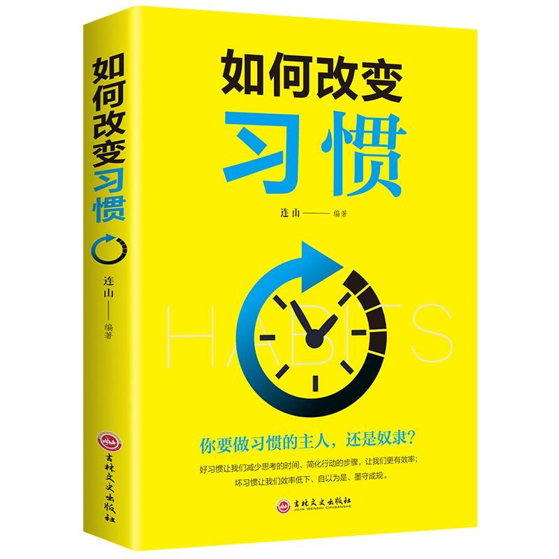 如何改变习惯 培养好习惯好性格生活好规律成就好命运成功励志