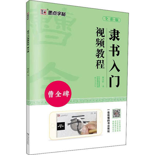 隶书入门视频教程曹全碑 初学者毛笔书法教程名师讲解对照临摹本
