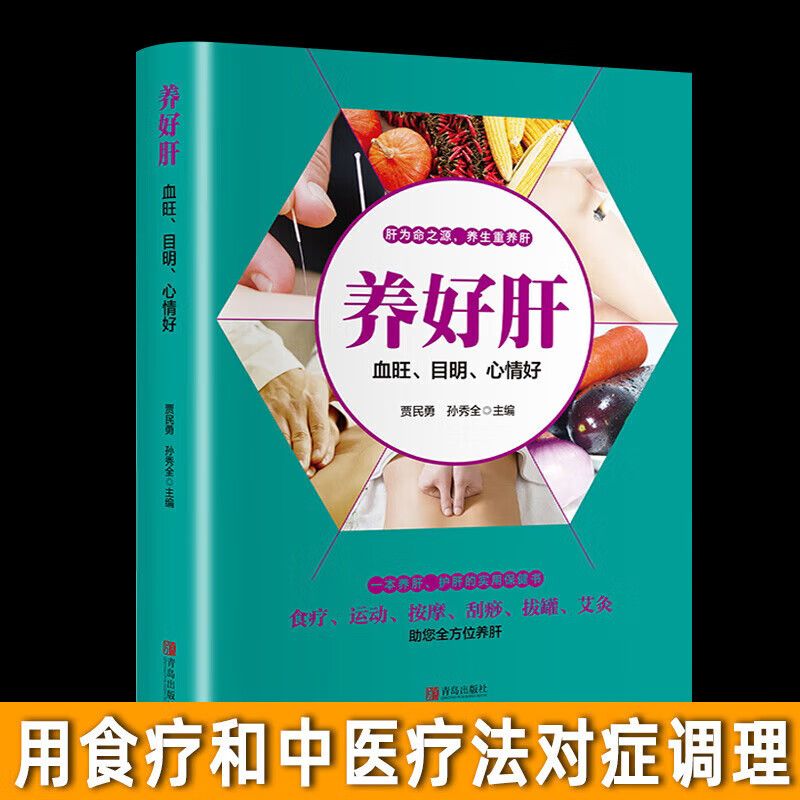 养好肝血旺目明彩图插画养生食疗按摩刮痧拔罐艾灸养肝护肝保健