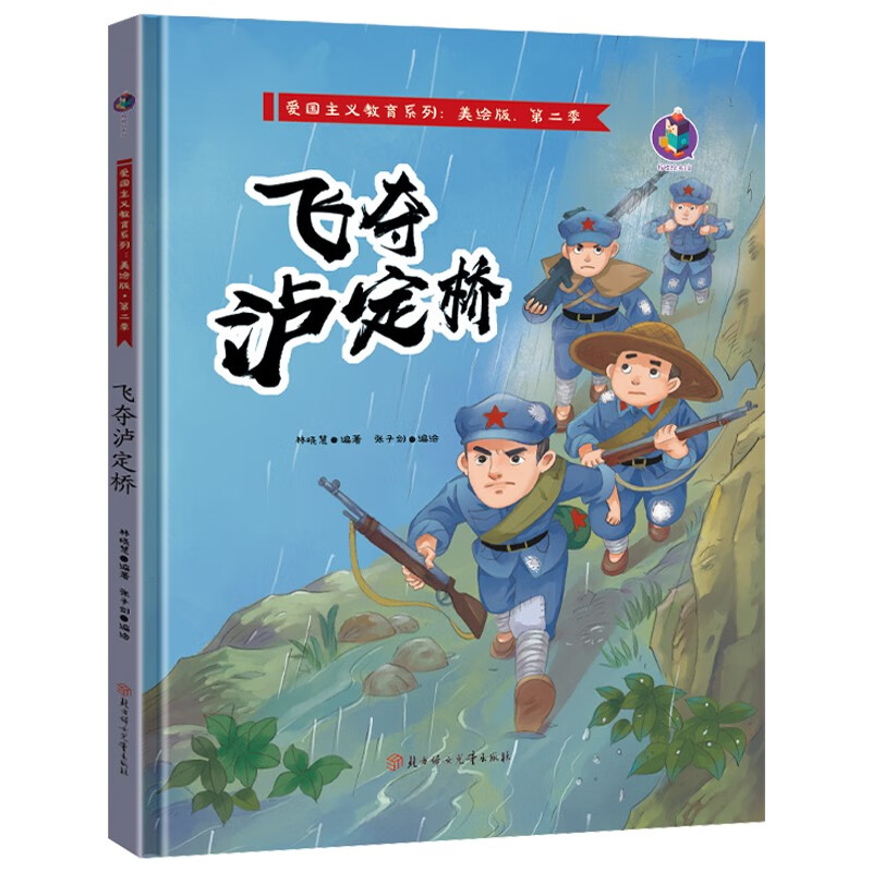 飞夺泸定桥 有声美绘版红色经典故事精装3-9岁幼儿早教故事绘本