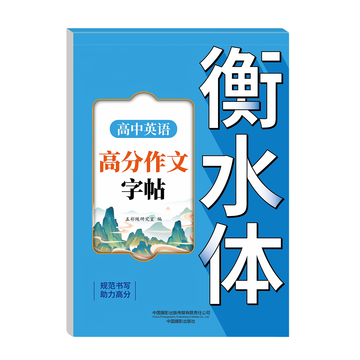 【官方正版】高中英语高分作文素材字帖高中生英语语法语句练习册