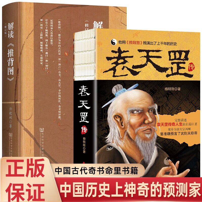 正版 袁天罡传图解推背图中国历史宿命论研究中国历史神奇预测家