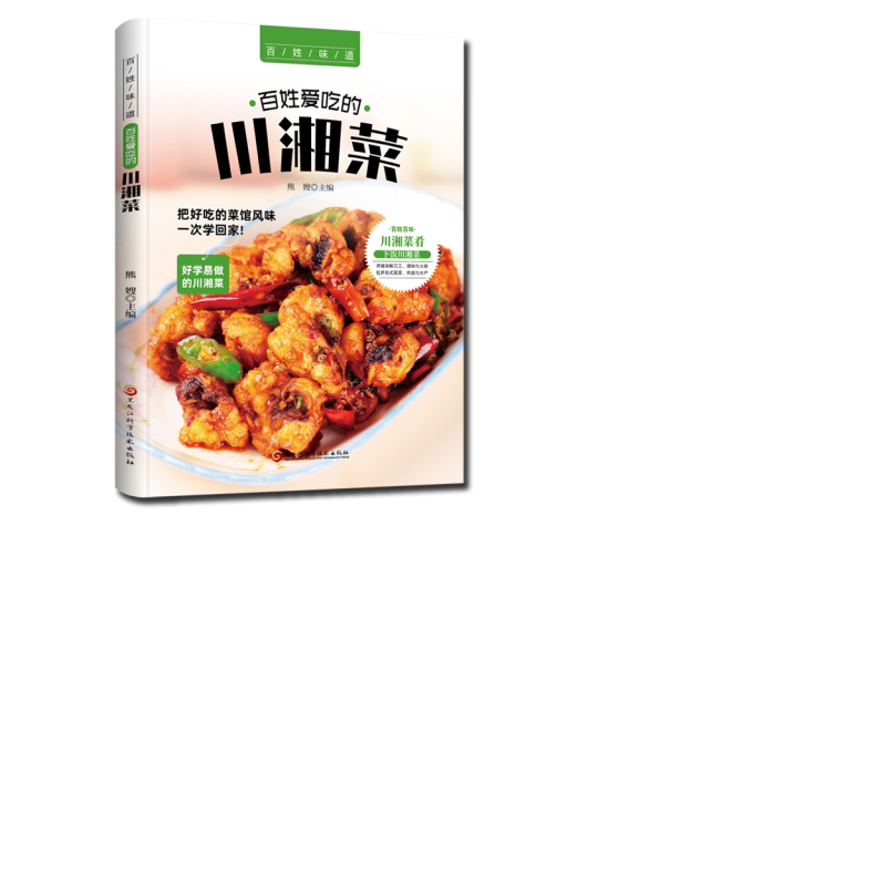百姓爱吃的川湘菜 百姓百味 好学易做的川湘菜 地道正宗的菜谱书