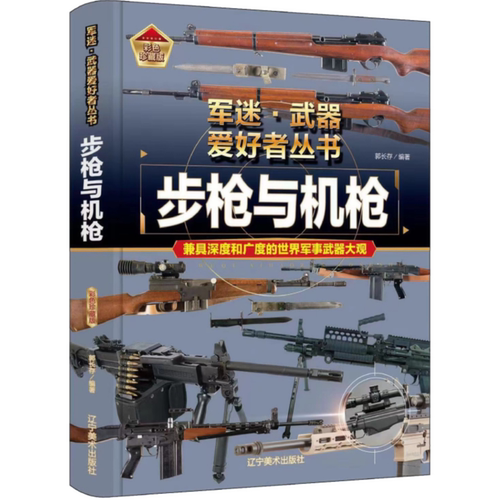 步枪与机枪 世界军事武器科普图鉴 经典枪械科普图鉴 枪械知识书