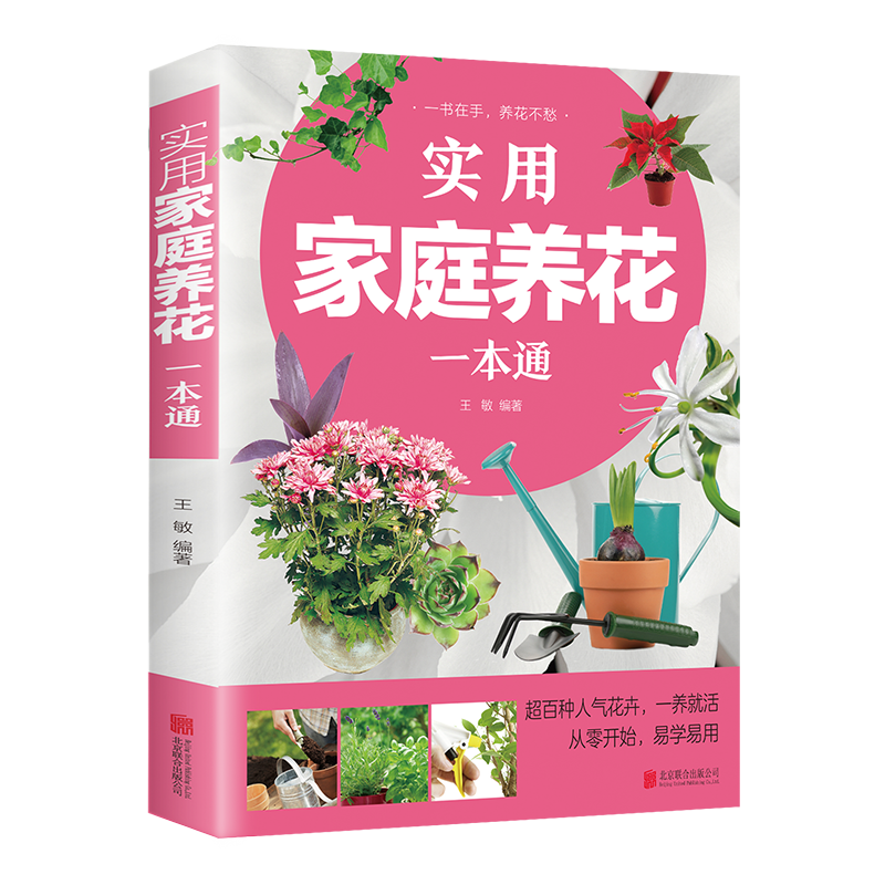 实用家庭养花一本通 养花教程 鲜花品种介绍养护知识书