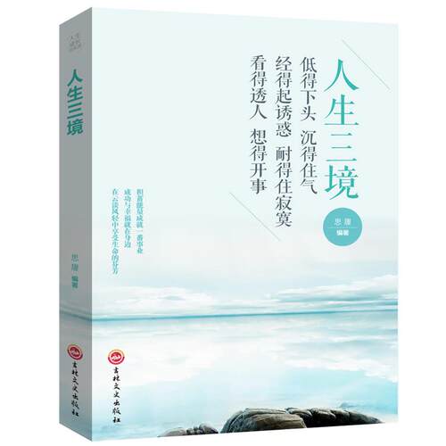 人生三境 正版  自我修养控制力心灵优雅断舍离人生三境心理学