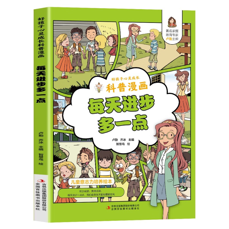 每天进步多一点儿童绘本科普漫画小学生课外阅读书籍孩子心灵成长