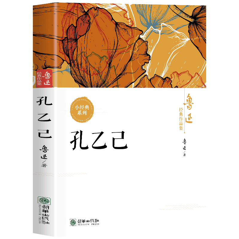 鲁迅经典作品集：孔乙己 鲁迅笔下经典人物群像现代经典文学书籍