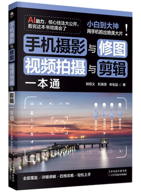 手机摄影与修图、视频拍摄与剪辑一本通 全方位专业实用指南教程书