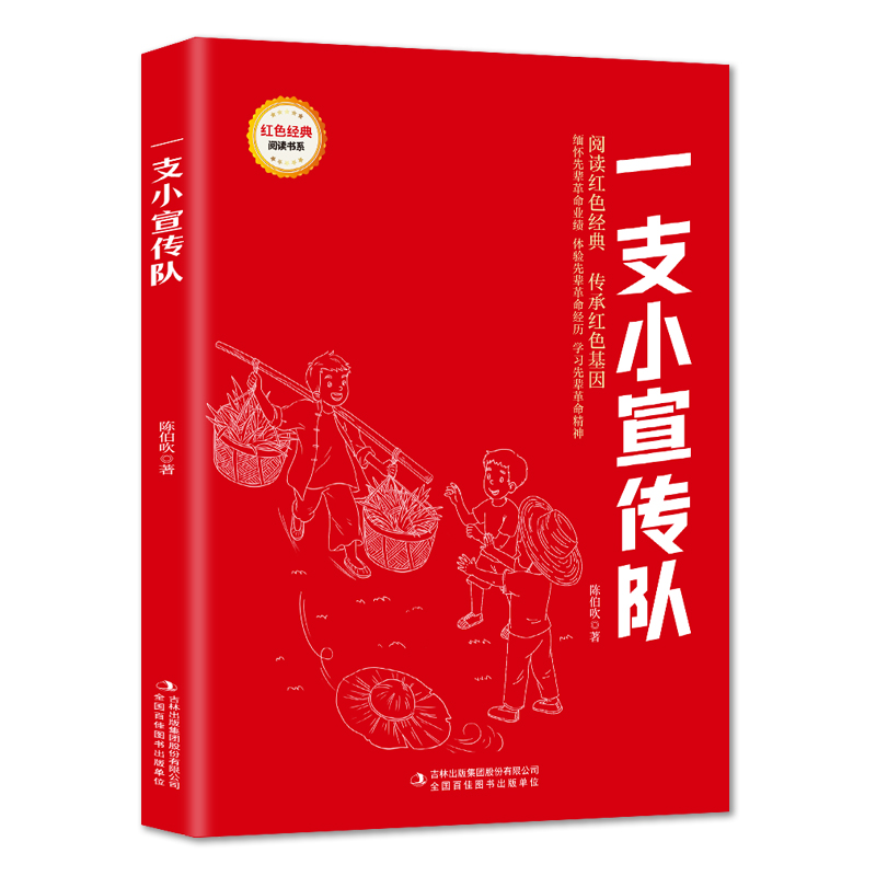 一支小宣传队 爱国主义教育故事书 红色经典革命故事 学生课外书