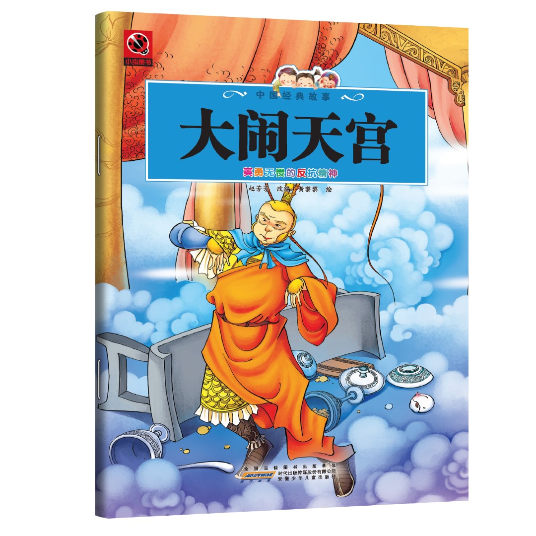 大闹天宫 青少年课外阅读书籍重返花果山与天庭的奇幻征程读物