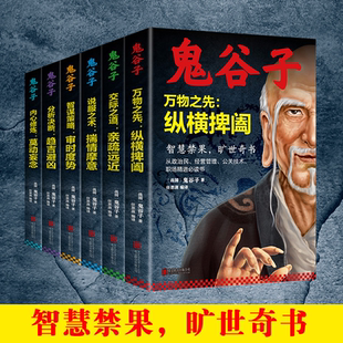 鬼谷子萬(wàn)物之先 局心理智慧全集 智慧謀略書(shū)籍鬼谷子 縱橫捭闔