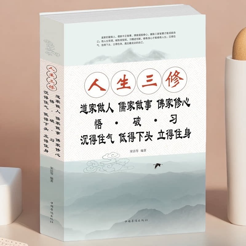 正版人生三修做人做事修心说话做人办事为人处事社交书修身养性书