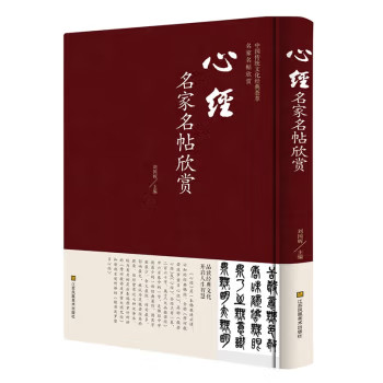 名家名帖书法欣赏 楷书草书行书隶书篆书心经千字文金刚经 中国传统书法文化经典欣赏大全 书法名家名帖欣赏 心经名家名帖欣赏