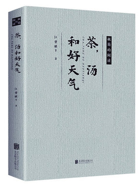 茶，汤和好天气 极简的阅读 名人散文作品精选文学 名家作品合集