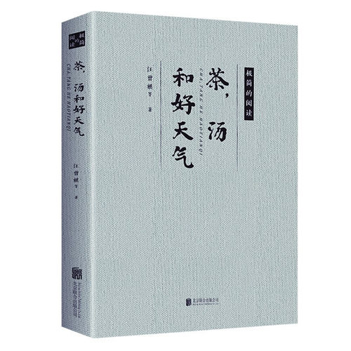 茶，汤和好天气 极简的阅读 名人散文作品精选文学 名家作品合集