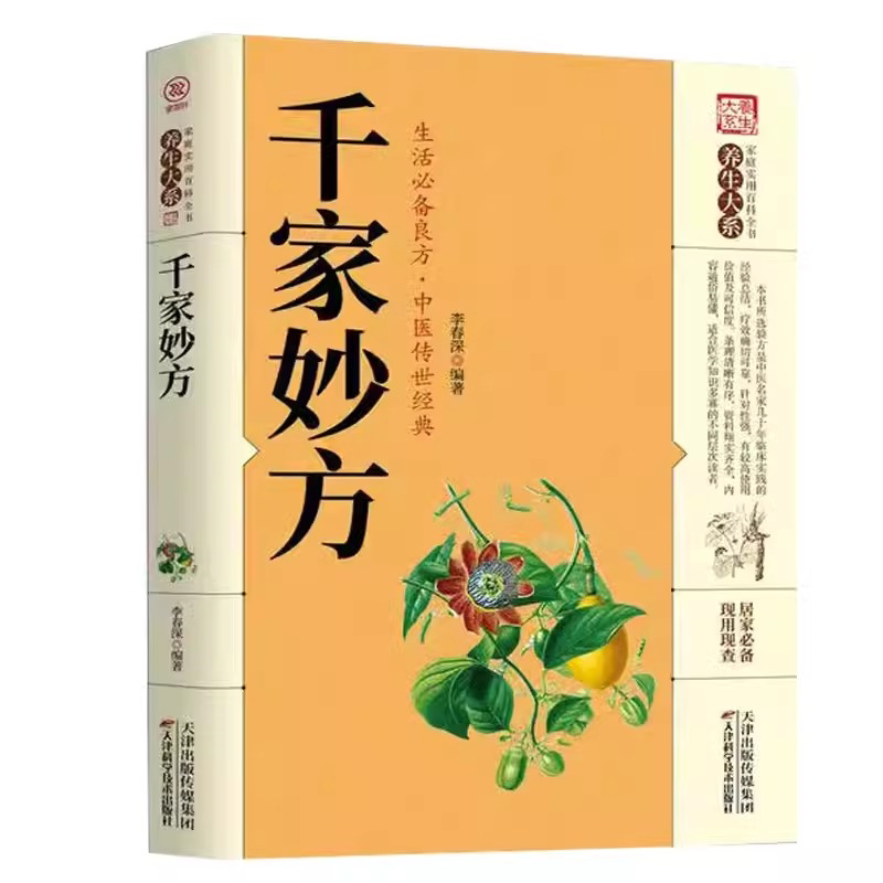 千家妙方 土单方中医养生启蒙传世经典居家生活家庭实用书籍