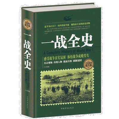 一战全史军事历史二次世界大战一战惊世谜团第一次世界大战