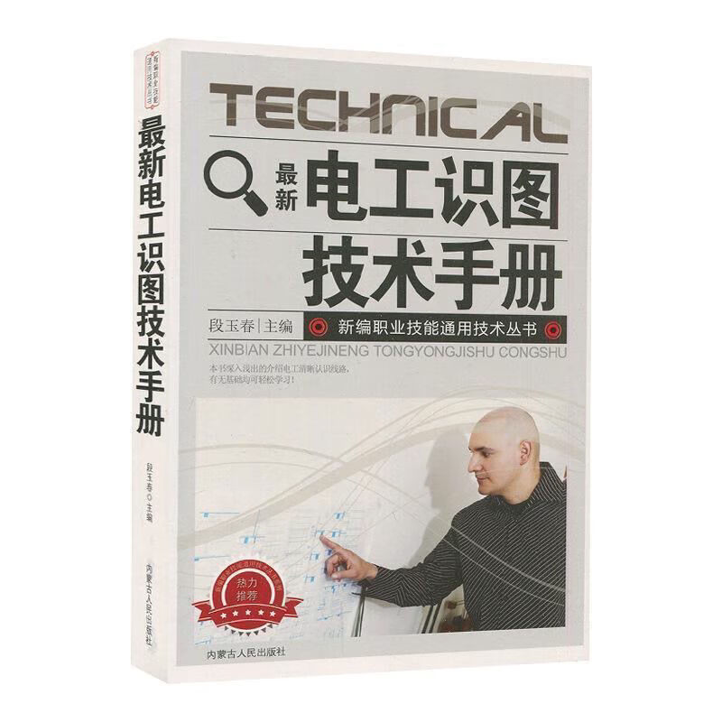 最新电工识图技术手册 电工知识书籍 家电维修教程 电器原理科普