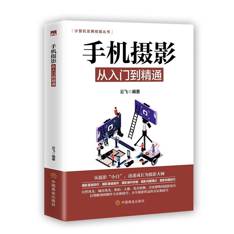 手机摄影从入门到精通 摄影知识书籍 手机摄影技巧书籍 拍摄技巧
