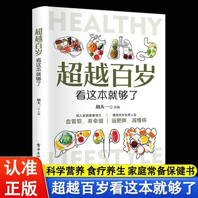 正版超越百岁看这本就够了发觉健康潜力横跨百年长寿中医养生