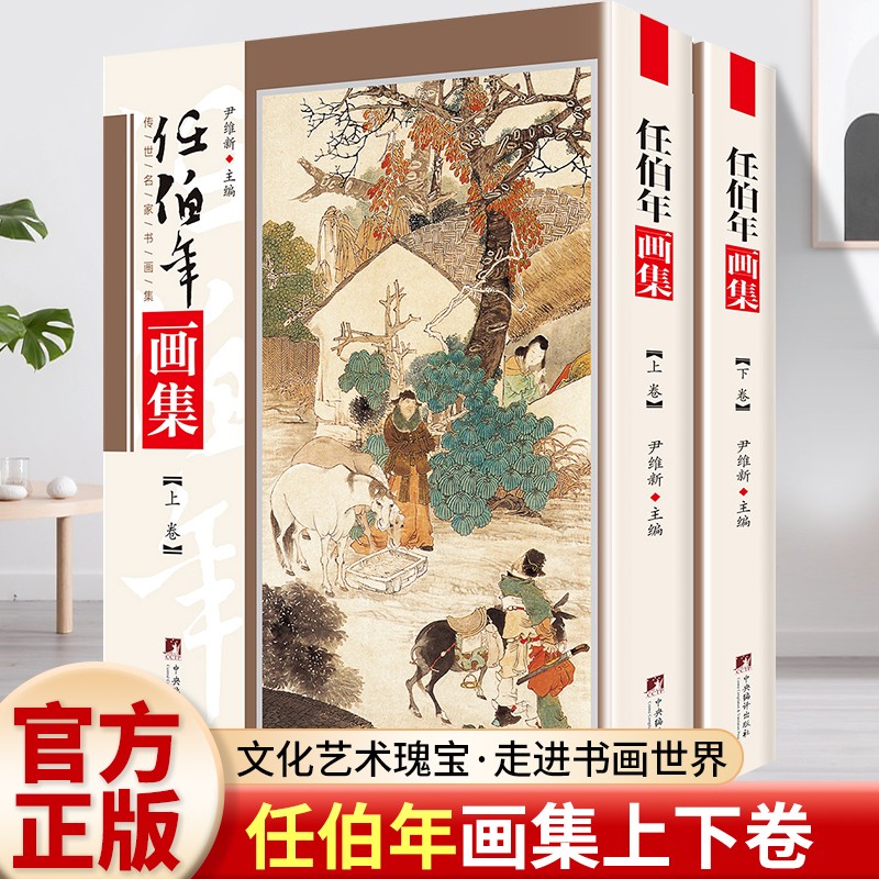 正版推荐 任伯年画集铜版彩印上下2卷 海上画派作中国名家书画集