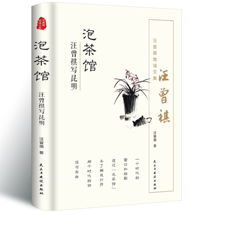 泡茶馆汪曾祺散文精选集中国现当代文学近代随笔短篇小说散文集