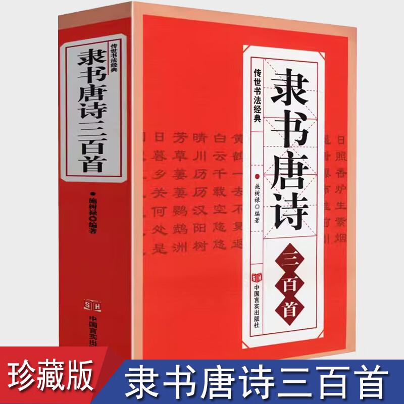 正版隶书唐诗三百首 名家书法画集中国隶书集字古诗字帖汉张迁碑