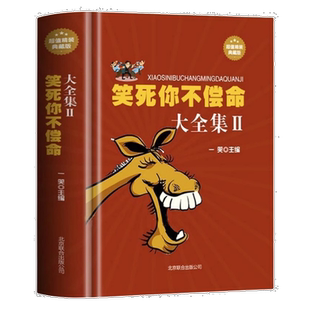 笑死不偿命大全集青春爆笑搞笑幽默笑话小故事冷笑话吐槽脱口秀书