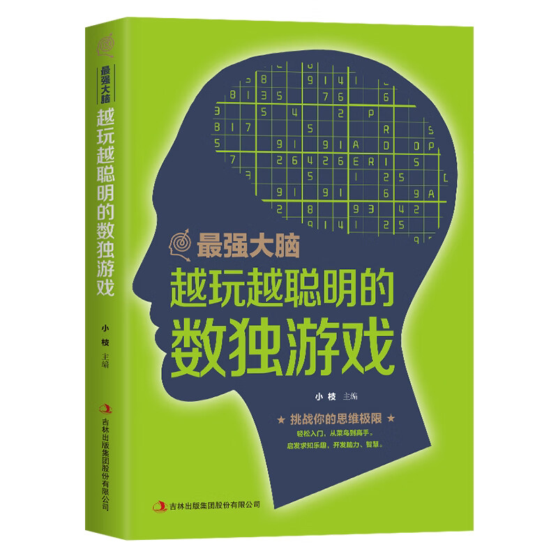 最强大脑 越玩越聪明的数独游戏 学生数独题本入门初级智力开发书