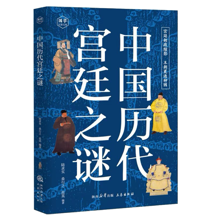 正版 中国历代宫廷之谜 国学百部文库 宫廷朝政缩影 王朝更迭种因