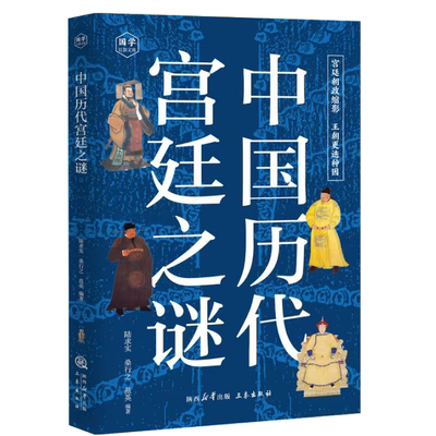 正版 中国历代宫廷之谜 国学百部文库 宫廷朝政缩影 王朝更迭种因