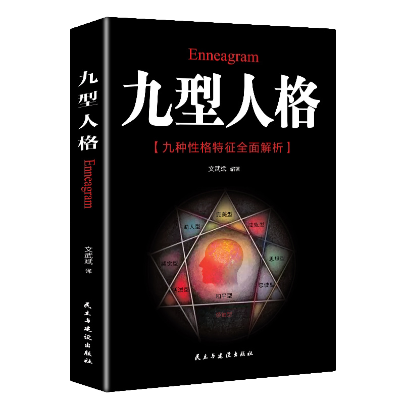 九型人格 性格分析心理学人际关系相处生活认知心理学 成功励志书