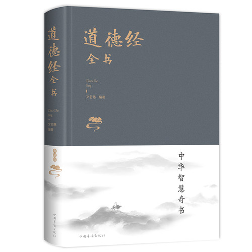 道德经全书 精装道德经解读原文注释今译解析文白对照中国哲学书
