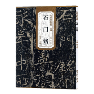 石门铭 历代碑帖精粹 技法解析旁注 楷书毛笔书法临摹练字帖教材