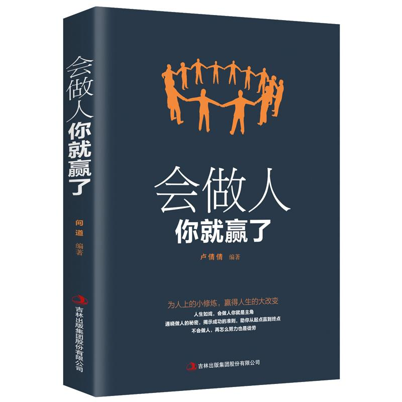 会做人你就赢了 青春励志人生哲学提高自身修养书籍 成功励志书