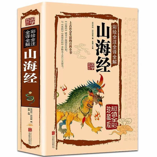 彩绘版山海经原著正版精装硬壳全注全译异兽录国学经典书古典文学