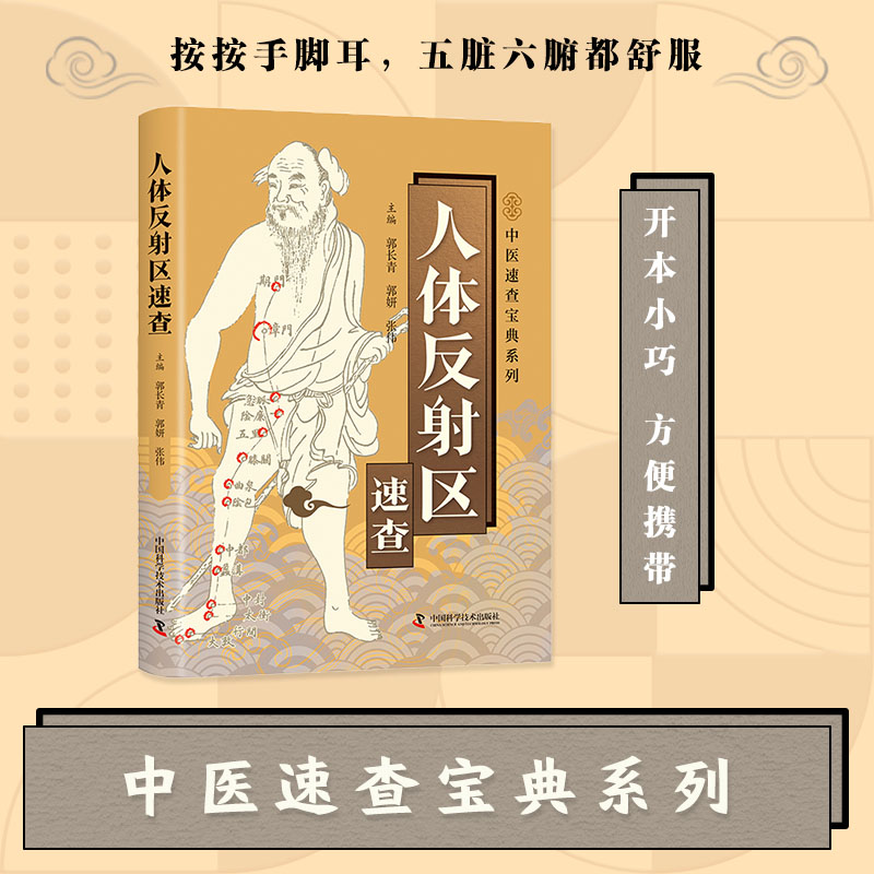 人体反射区速查中医基础理论包括头面耳手足部反射区疗法正版书籍