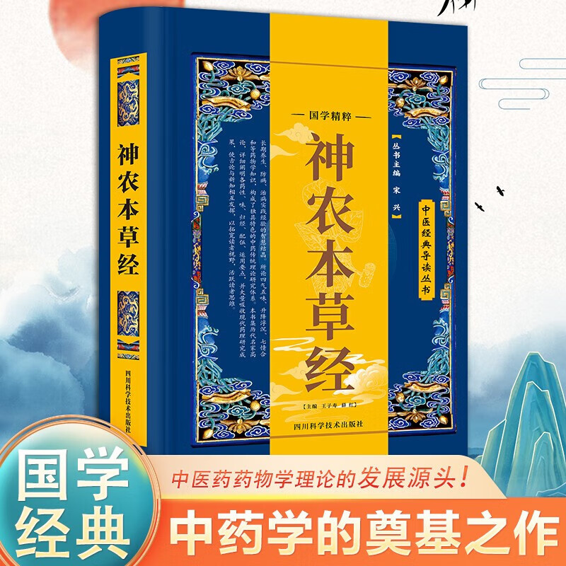 正版神农本草经精装中医经典导读丛书国学经典精粹药物学理论知识