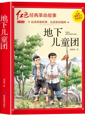 地下儿童团四年级阅读课外书正版革命红色书籍小学生二三五六年级