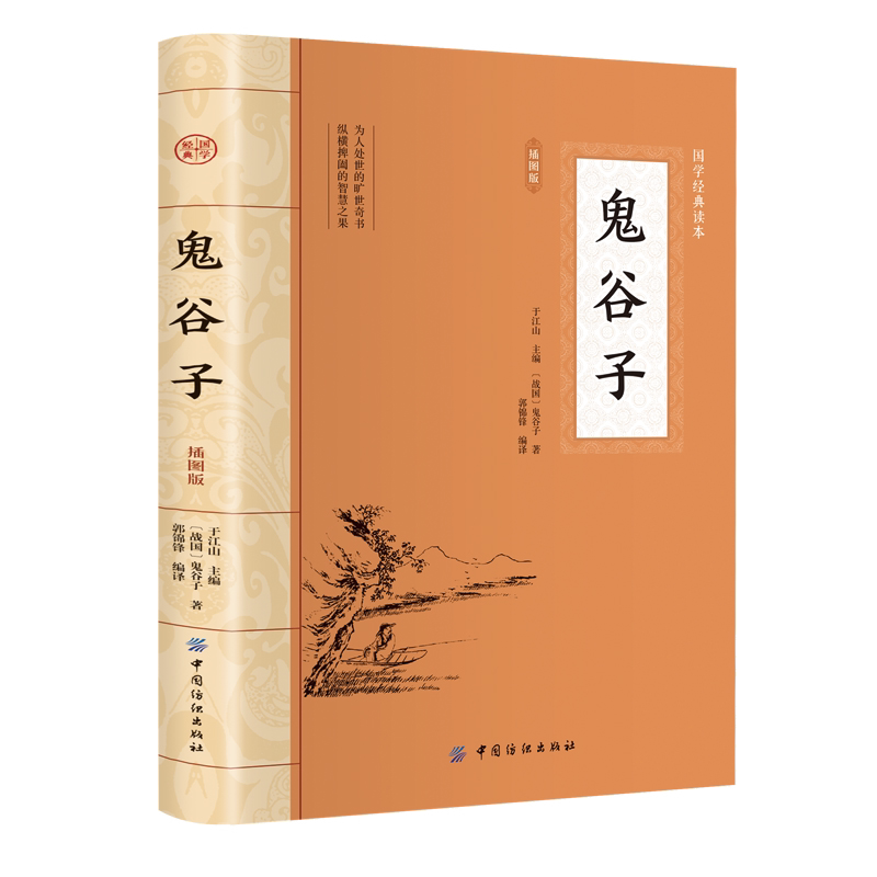 鬼谷子:插图版 谋略智谋书籍 中国古典文学 中华国学经典阅读书系