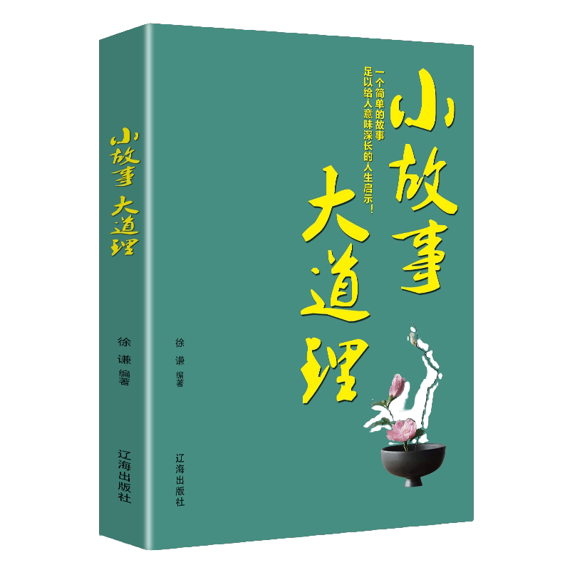 小故事大道理大全集 人生哲理枕边书成功励志孩子成长家庭教育书